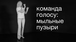 017 Мыльные пузыри: почему чёткость важнее громкости
