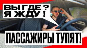ПАССАЖИРЫ ТУПЯТ! НЕ УМЕЮТ ЗАКАЗЫВАТЬ ТАКСИ!