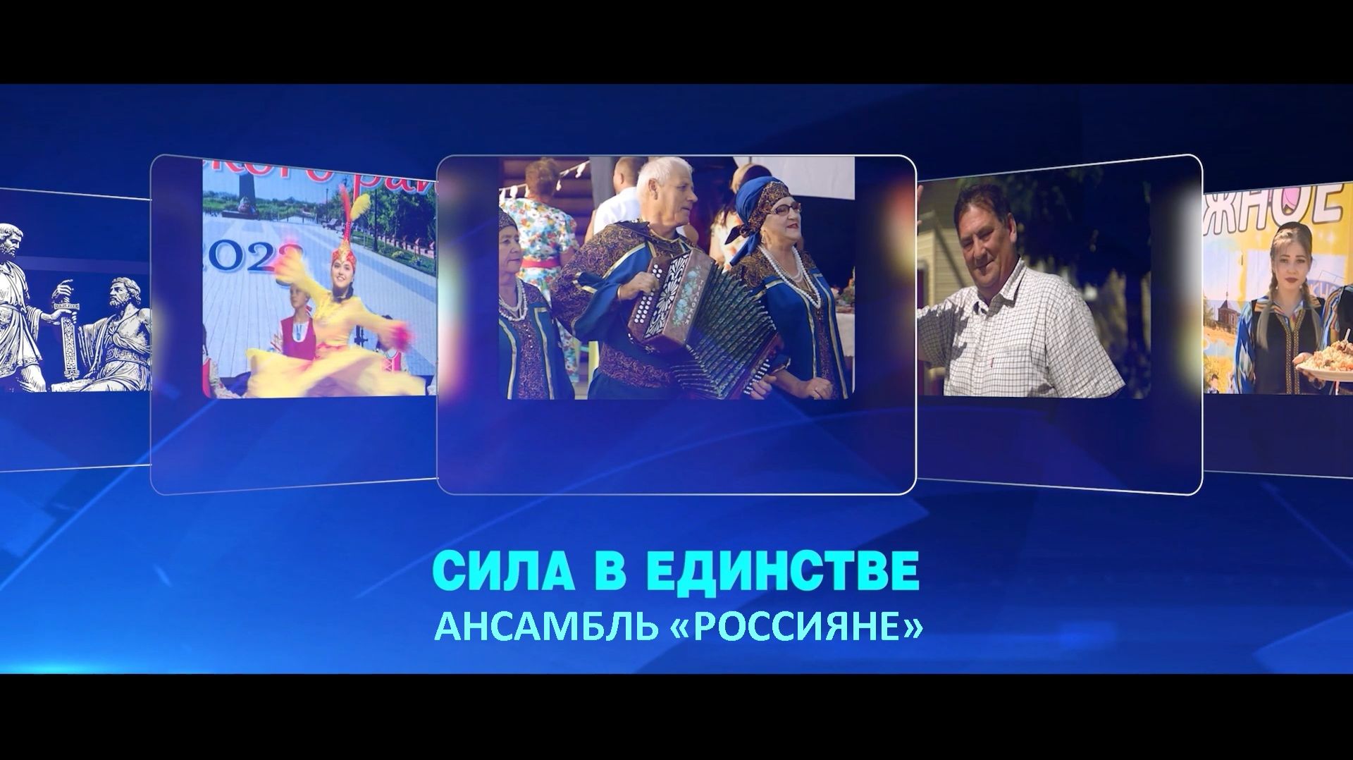 «Сила в единстве». Народный ансамбль «Россияне»