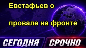 Евстафьев о провале на фронте