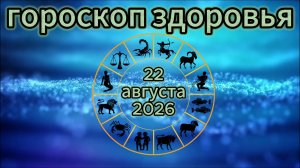 Гороскоп здоровья на 22 августа 2026 года