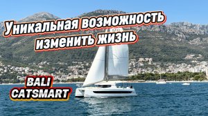 Продаётся новый, парусный, круизный катамаран - Bali CATSMART в Черногории!