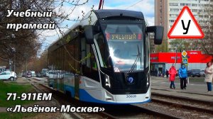 Учебный трамвай 71-911ЕМ «Львёнок-Москва» №30618