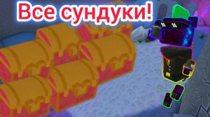 🧰Как Найти ВСЕ Сундуки в Кристальной Лагуне в Super bear adventure???