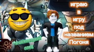 Я ШОКОЛАДНЫЙ ЗАЯЦ!!! играю в игру под названием (Погоня)