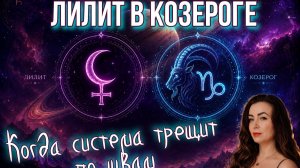 Лилит в Козероге: когда система трещит по швам. 14.09.26–11.06.27
