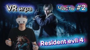 Прохождение вр игры RESIDENT EVIL 4