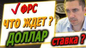 ПРОГНОЗ ДОЛЛАРА: ЧТО ждет после ФРС? Российский рынок / Фьючерс на индекс РТС / Инвестиции в Акции