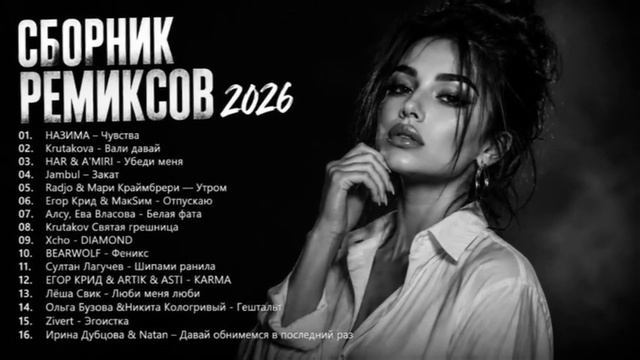 💥 САМЫЕ ПОПУЛЯРНЫЕ ХИТЫ 2026 ｜ Русские Новинки