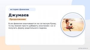 Фамилия Джумаев: происхождение, значение и склонение