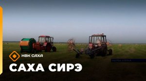 «Саха сирэ» информационнай биэрии. Атырдьах ыйын 7 күнэ 13.30