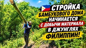 ИСХОД РУССКИХ МУЖИКОВ В ДЖУНГЛИ. СТРОИКА БАМБУКОВОГО ДОМА НАЧИНАЕТСЯ С ДОБЫЧИ МАТЕРИАЛА В ДЖУНГЛЯХ!