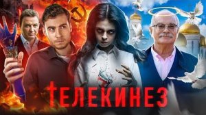 [Strange Critic] - ТРЕШ ОБЗОР фильма ТЕЛЕКИНЕЗ (МИНКУЛЬТ ПРОТИВ ЭКСТРАСЕНСОВ)