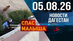 ПОДРОСТОК СПАС МАЛЫША. Новости Дагестана за 05.08.2026 год