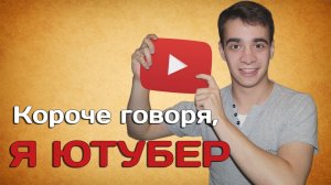[OneTwo] КОРОЧЕ ГОВОРЯ, Я ЮТУБЕР