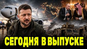 Техника США захвачена — Зеленский срочно летит к союзнику Путина за ответом