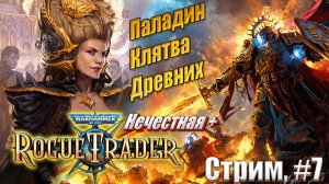 Паладин Клятвы Древних на усиленной нечестной в Warhammer 40,000 Rogue Trader, стрим #7