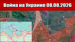 Сводка с фронта СВО и карта боевых действий на Украине сегодня 08.08.2026