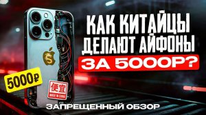 Как китайцы делают Айфоны !! Тайное производство в Китае