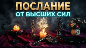 🕯 СЕКРЕТ ПЛАМЕНИ ❗️ ЧТО ВЫСШИЕ СИЛЫ ХОТЯТ ВАМ ПЕРЕДАТЬ ❓ ПОВОРОТ СУДЬБЫ 🔥