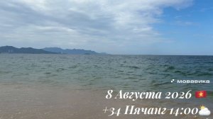 8 Августа 2026 🇻🇳 +34 Нячанг 14:00 ⛅️