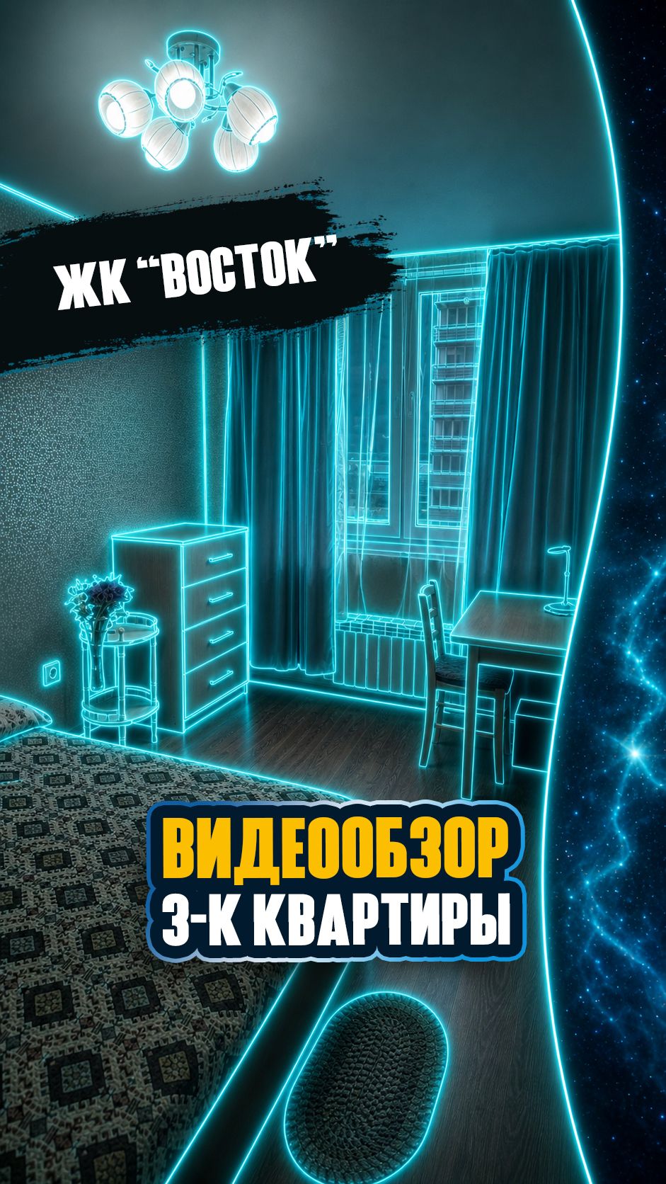 Видеообзор: 3-комнатная квартира в ЖК «Восток»