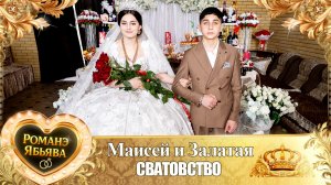 Маисей и Залатая! Пэтя Дамэнко Лэл! Кай о Пава кай о Дэхэнко! Сватовство!