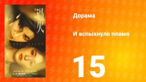 И вспыхнуло пламя 15 серия