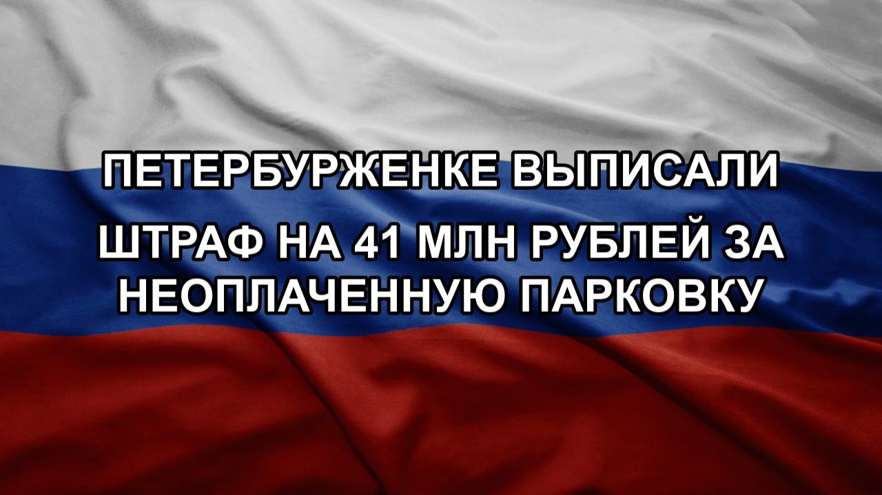 Петербурженке выписали штраф на 41 млн рублей за неоплаченную парковку