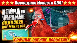 Сводка с фронта СВО и карта боевых действий на Украине сегодня 08.08.2026