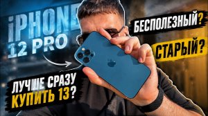iPhone 12 Pro в 2026. Имба за 15к или бесполезная трата денег?