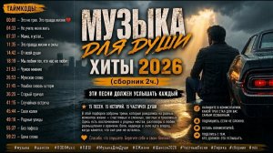 РУССКИЙ ХИТ 2026 🥓Новый Сборник ДЛЯ ДУШИ🥓Русская Музыка-ПЕСНИ 2026🎶НОВЫЙ сборник 2026