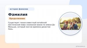Фамилия до: происхождение, значение и склонение