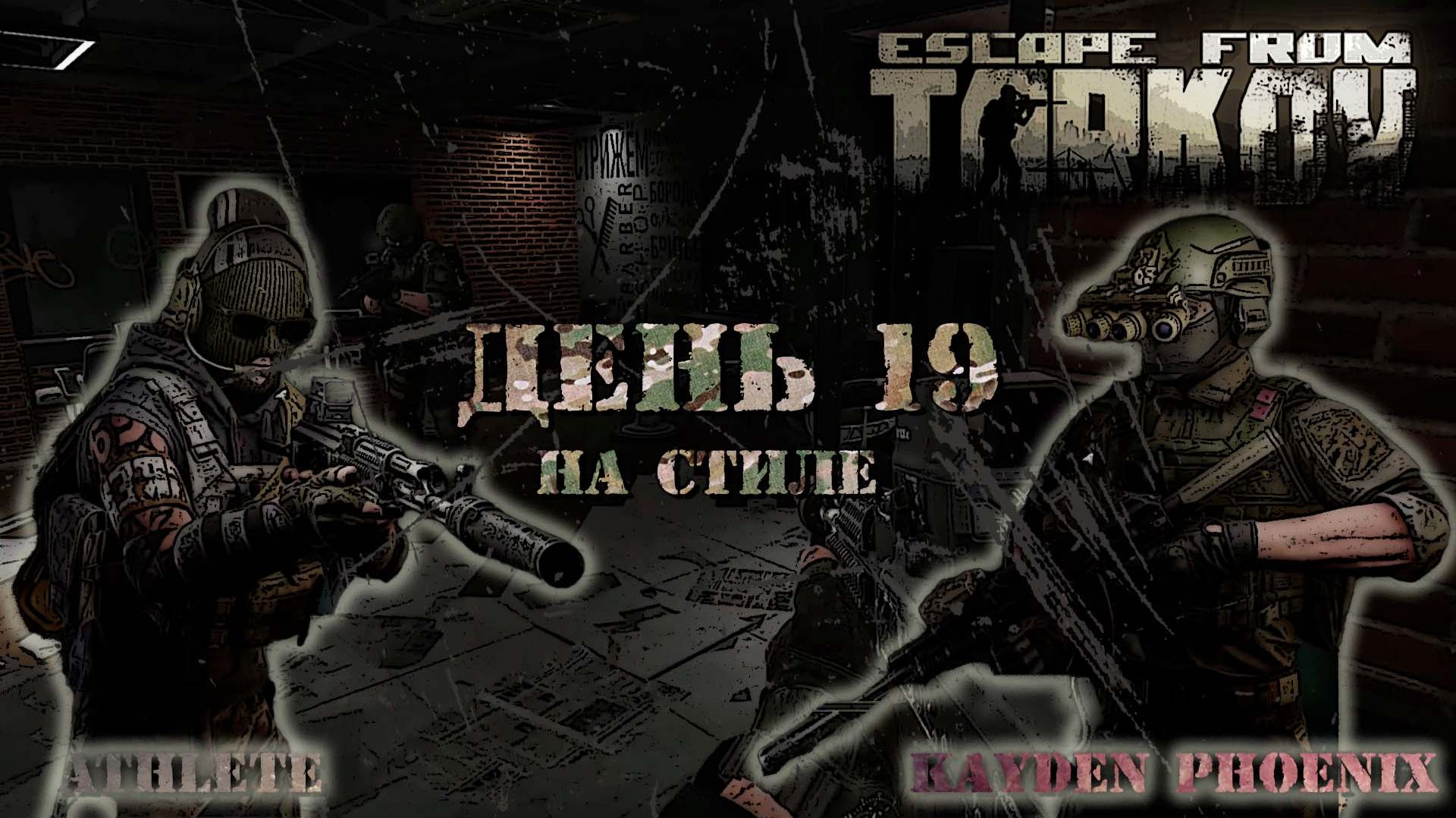 Escape From Tarkov: День 19 - На стиле