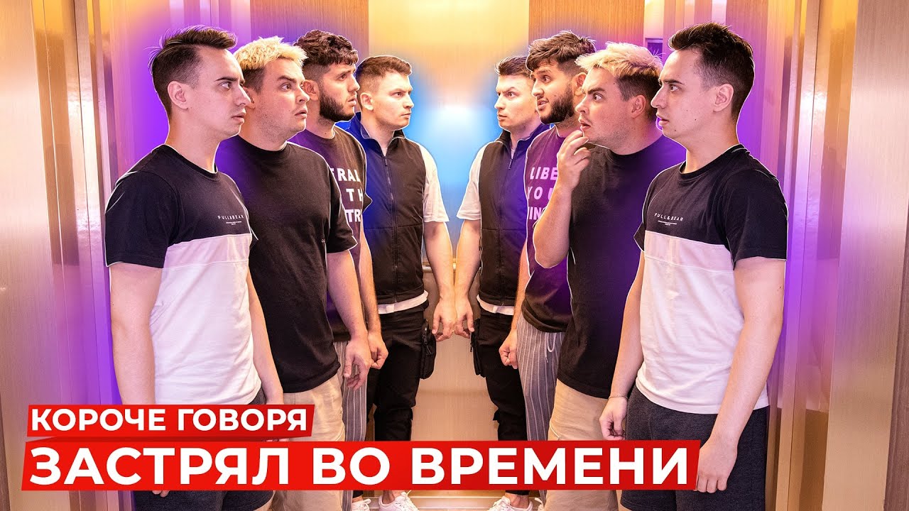 [OneTwo] КОРОЧЕ ГОВОРЯ, ЗАСТРЯЛ ВО ВРЕМЕНИ [Room Factory & Руслан Гл..