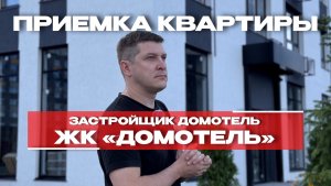 ПРИЕМКА КВАРТИРЫ | ЖК «ДОМОТЕЛЬ» | г. Тюмень