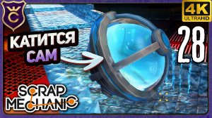 АВТОМАТИЧЕСКАЯ ДОСТАВКА ШАРОВ В ПЛАВИЛКУ! 28 Scrap Mechanic Релиз