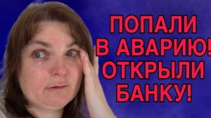 ПОПАЛИ В АВАРИЮ. ОТКРЫЛИ БАНКУ. VREDINA LIFE. ОБЗОР.