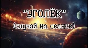 «УГОЛЁК» (случай на сеансе). История о том, как прямо на сеанс приходят умершие #регрессивныйгипноз