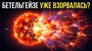 Бетальгези уже взорвалась?