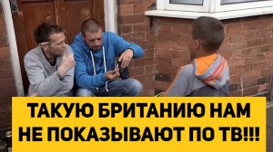 ТАКУЮ БРИТАНИЮ НАМ НЕ ПОКАЗЫВАЮТ ПО ТВ!!!