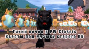 Тихий вечер в PW Classic - Квесты под музыку старого ПВ