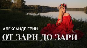 Александр Грин - От зари до зари  (Премьера клипа, 2026)
