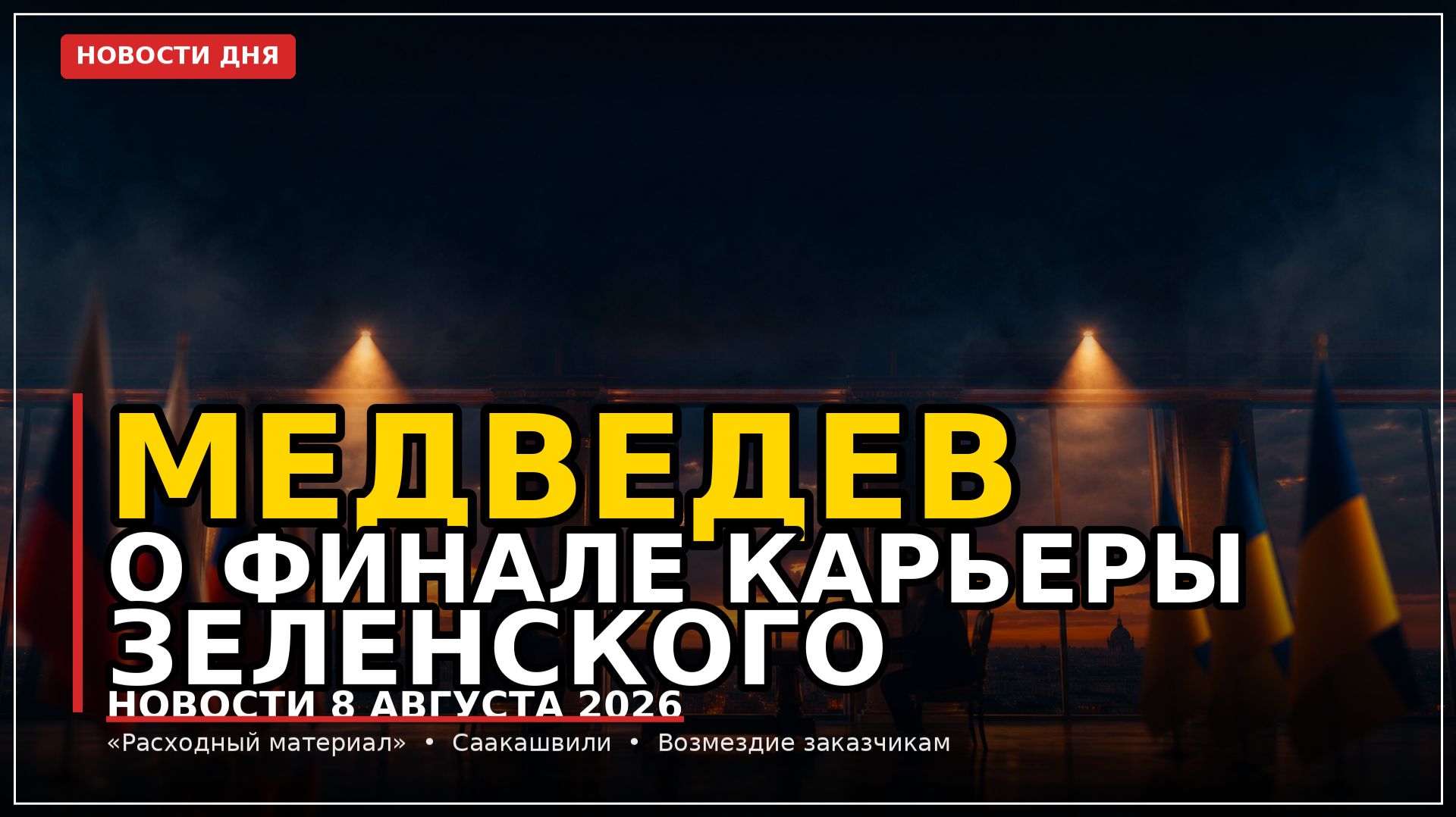 Медведев: финал карьеры Зеленского близок. Главные новости 8 августа 2026