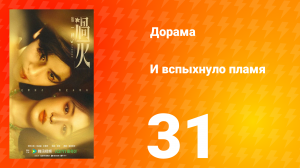 И вспыхнуло пламя 31 серия