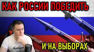 КАК РОССИИ ПОБЕДИТЬ И НА ВЫБОРАХ ТОЖЕ - ПОЛИТИЧЕСКИЙ СТРИМ
