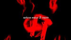 Восстания арбузов 2 серия