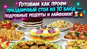 Готовим как профи_ праздничный стол из 10 блюд — подробные рецепты и лайфхаки! 👩_🍳🔥