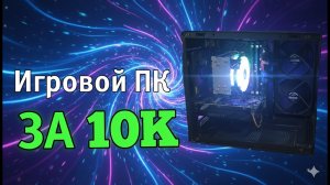 Сборка ПК за 10к  что можно купить в 2026?