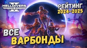 Что имба в Helldivers 2? Самый новый рейтинг варбондов!